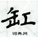 周炳元写的硬笔楷书缸