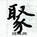 周炳元写的硬笔楷书聚