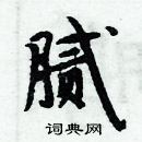 周炳元写的硬笔楷书腻