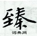 周炳元写的硬笔楷书臻