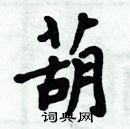 周炳元写的硬笔楷书葫
