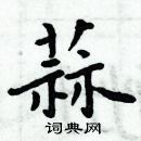 周炳元写的硬笔楷书蒜
