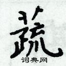 周炳元写的硬笔楷书蔬