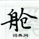 周炳元写的硬笔楷书舱