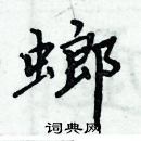 周炳元写的硬笔楷书螂