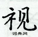 周炳元写的硬笔楷书视