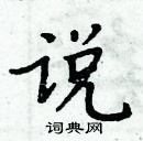 周炳元写的硬笔楷书说