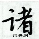 周炳元写的硬笔楷书诸