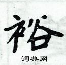 周炳元写的硬笔楷书裕