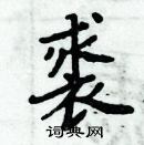 周炳元写的硬笔楷书裘