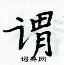 周炳元写的硬笔楷书谓