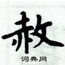 周炳元写的硬笔楷书赦