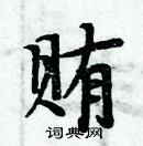 周炳元写的硬笔楷书贿