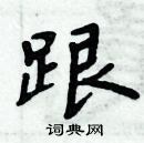 周炳元写的硬笔楷书跟
