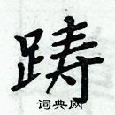 周炳元写的硬笔楷书踌