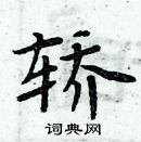 周炳元写的硬笔楷书轿