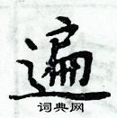 周炳元写的硬笔楷书遍