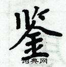 周炳元写的硬笔楷书鉴