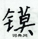 周炳元写的硬笔楷书镆