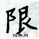 周炳元写的硬笔楷书限