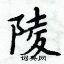 周炳元写的硬笔楷书陵