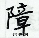 周炳元写的硬笔楷书障