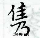 周炳元写的硬笔楷书隽
