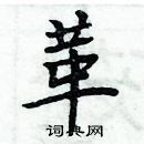 周炳元写的硬笔楷书革
