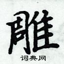 周炳元写的硬笔楷书雕