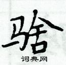 周炳元写的硬笔楷书騇