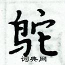 周炳元写的硬笔楷书鸵