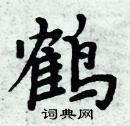 周炳元写的硬笔楷书鹤