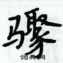 周炳元写的硬笔楷书骤
