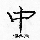 庞中华写的硬笔楷书中