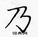 庞中华写的硬笔楷书乃