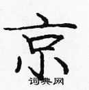 庞中华写的硬笔楷书京