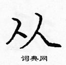庞中华写的硬笔楷书从