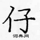 庞中华写的硬笔楷书仔