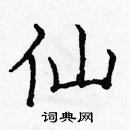 庞中华写的硬笔楷书仙