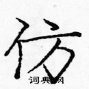 庞中华写的硬笔楷书仿
