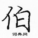 庞中华写的硬笔楷书伯