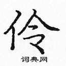 庞中华写的硬笔楷书伶