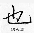 庞中华写的硬笔楷书也