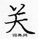 庞中华写的硬笔楷书关