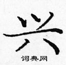 庞中华写的硬笔楷书兴