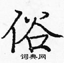 庞中华写的硬笔楷书俗