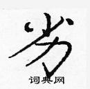 庞中华写的硬笔楷书劣
