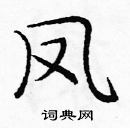 庞中华写的硬笔楷书凤