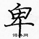 庞中华写的硬笔楷书卑