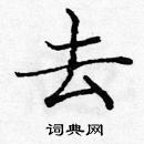 庞中华写的硬笔楷书去